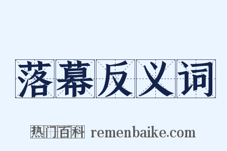 落幕反义词是什么意思的图片